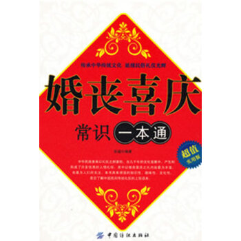 满28包邮 婚丧喜庆常识一本通 pdf epub mobi 电子书 下载