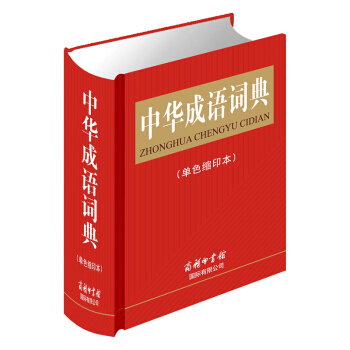 正版 中华成语词典 单色缩印本 新修订版 中小学教辅书 成语大全 成语释义 插图示例 词典 教辅书籍 pdf epub mobi 下载