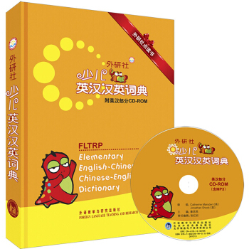 外研社少儿英汉汉英词典(附光盘外研社点读书)(精) pdf epub mobi 下载