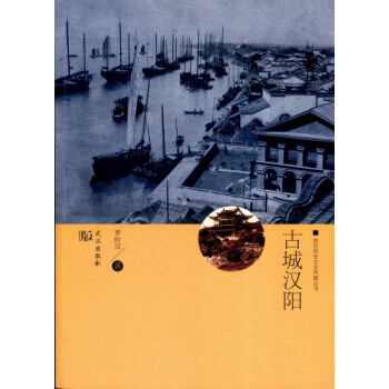 古城汉阳 文化 书籍