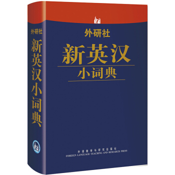 外研社新英汉小词典 pdf epub mobi 下载
