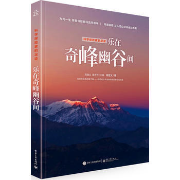 BF-乐在奇峰幽谷间-科学探险家的足迹-高登义 电子工业出版社 9787121298363 pdf epub mobi 下载
