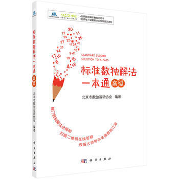 预售 标准数独解法一本通(高级) 科学出版社 pdf epub mobi 下载