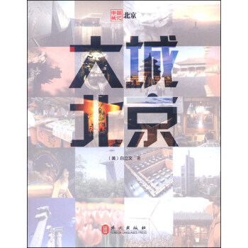 中國城記：大城北京 pdf epub mobi 下载