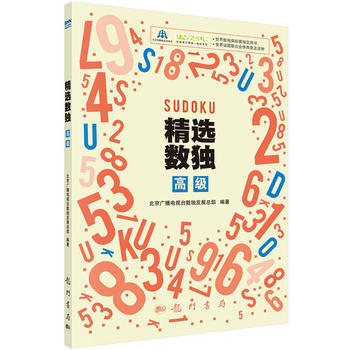 预售 精选数独：高级 科学出版社 pdf epub mobi 下载