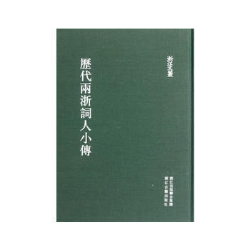 浙江文丛 历代两浙词人小传(繁体竖排 精装) 9787807158790 pdf epub mobi 电子书 下载