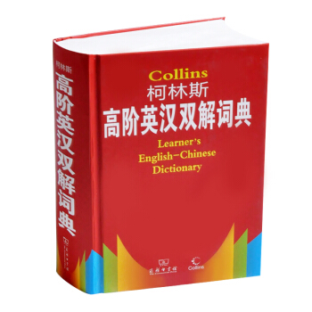 商务印书馆 柯林斯高阶英语双解词典 柯林斯高阶英汉双解词典