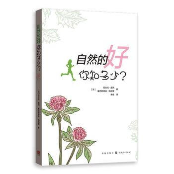 自然的好:你知多少? 9787543227453