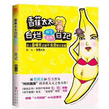 滿28包郵 香蕉太太白爛懷孕生産日記：史上爆笑＆超不負責圖文直播 pdf epub mobi 電子書 下載