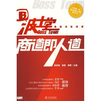 满28包邮 波士堂：商道即人道 pdf epub mobi 电子书 下载