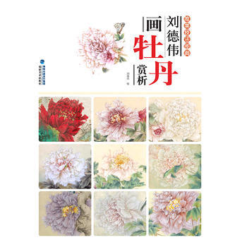 唯美技法图典 刘德伟画牡丹赏析 9787539334813