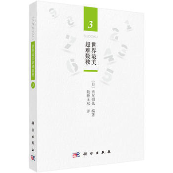 预售 世界美超难数独3 科学出版社 pdf epub mobi 下载