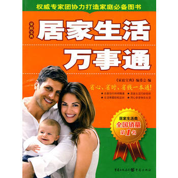 满28包邮 居家生活万事通(专家团倾力打造家庭图书) pdf epub mobi 电子书 下载