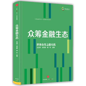 满28包邮 众筹金融系列丛书2：众筹金融生态 pdf epub mobi 电子书 下载