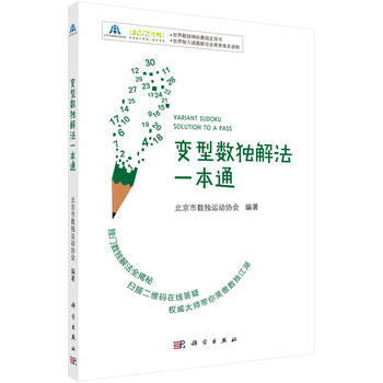 預售 變型數獨解法一本通 科學齣版社 pdf epub mobi 下载