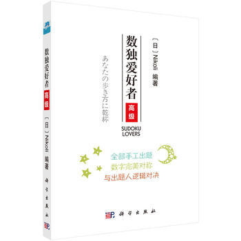 预售 数独爱好者 高级 科学出版社 pdf epub mobi 下载