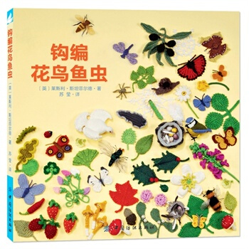 满28包邮 钩编花鸟鱼虫 pdf epub mobi 下载