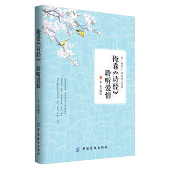 满28包邮 掩卷《诗经》聆听爱情