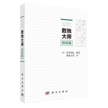 预售 数独大师提高篇 科学出版社 pdf epub mobi 下载
