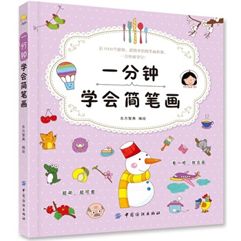 满28包邮 一分钟学会简笔画 pdf epub mobi 下载