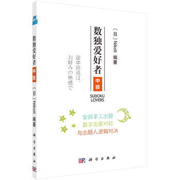 预售 数独爱好者 中级 科学出版社 pdf epub mobi 下载