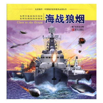 海战狼烟 科普读物 书籍