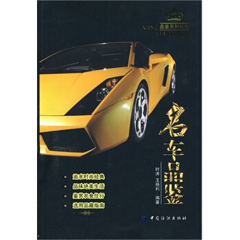 满28包邮 名车品鉴 pdf epub mobi 下载