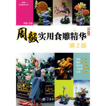 满28包邮 周毅实用食雕精华(第2版) pdf epub mobi 电子书 下载