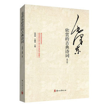毛欣赏的古诗词(修订版) 9787554001394