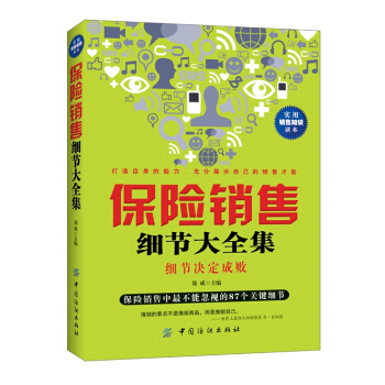 满28包邮 保险销售细节大全集