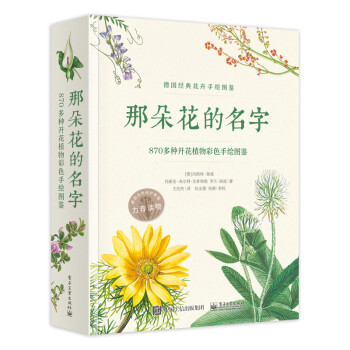 那朵花的名字：870多种开花植物彩色手绘图鉴 家居 书籍 pdf epub mobi 下载
