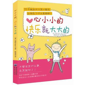 滿28包郵 心小小的，快樂就大大的 pdf epub mobi 電子書 下載