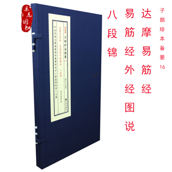 达摩易筋经 易筋经外经图说 八段锦 子部珍本备要16 述古堂抄本 郑同点校玄珠线装 pdf epub mobi 电子书 下载