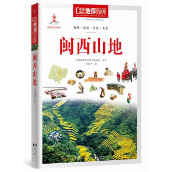 中国地理百科丛书:闽西山地 9787510082016