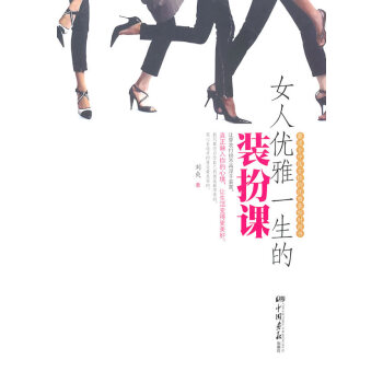 满28包邮 女人优雅一生的装扮课