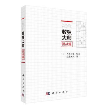 预售 数独大师挑战篇 科学出版社 pdf epub mobi 下载