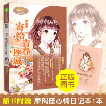 【摩羯座】浪漫星语系列十二星座书籍 意林小小姐系列小说寄给青春一座城 正版淑女文学馆青春校园读物10
