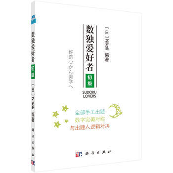 预售 数独爱好者 初级 科学出版社 pdf epub mobi 下载