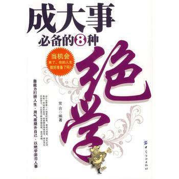 满28包邮 成大事的8种绝学