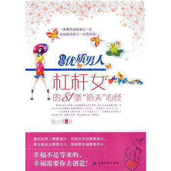满28包邮 打造优质男人:杠杆女的81条“造夫”心经