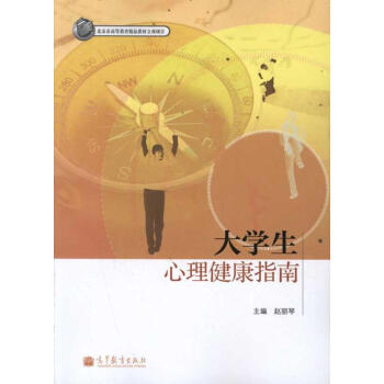 大学生心理健康指南 正版素质教育书籍