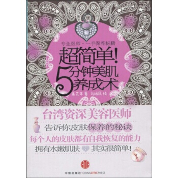 满28包邮 超简单!5分钟美肌养成术:专业医师一手保养秘籍