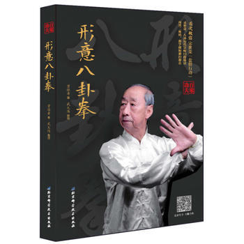 {RT}形意八卦拳-贾保寿著,武大伟整理 北京科学技术出版社 9787530487075