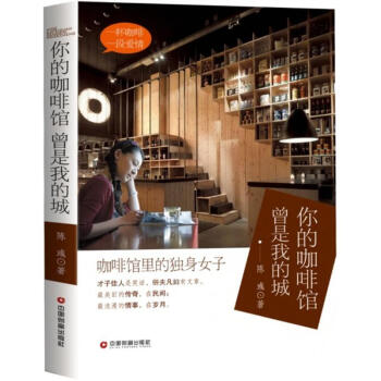 你的咖啡馆 曾是我的城 正版图书 陈彧 著 情感小说9787504756039 pdf epub mobi 电子书 下载
