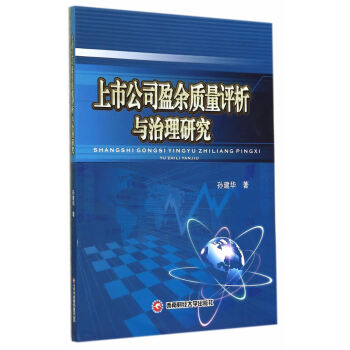 BF-上市公司盈餘質量評析與治理研究-孫建華 西南財經大學齣版社 978755041133