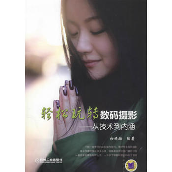 轻松玩转数码摄影——从技术到内涵 pdf epub mobi 电子书 下载