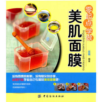 零起点学做美肌面膜