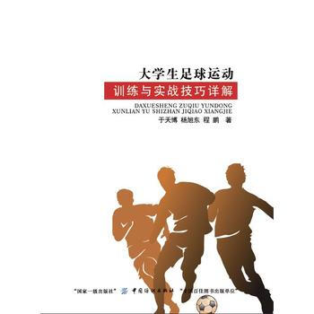 满28包邮 大学生足球运动训练与实战技巧详解