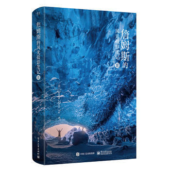 {RT}詹姆斯的风光摄影笔记:Ⅲ-(澳大利亚)James ZhenYu(于震) 电子工业出 pdf epub mobi 电子书 下载