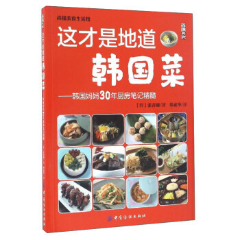 满28包邮 这才是地道韩国菜 韩国妈妈30年厨房笔记精髓/尚锦美食生活馆